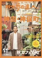 月刊誌「散歩の達人」2021年11月号表紙