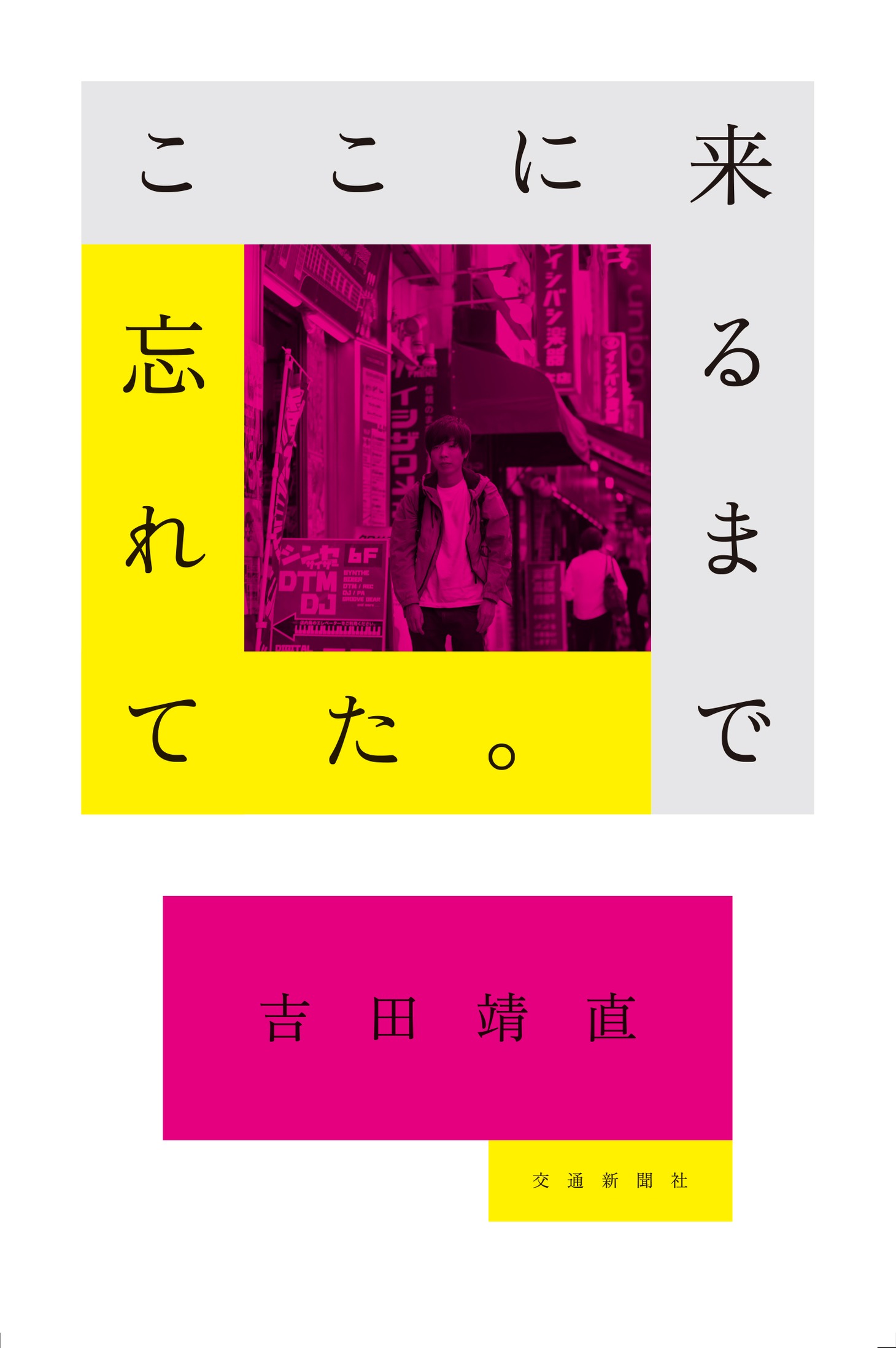 吉田靖直（トリプルファイヤー）「ここに来るまで忘れてた。」書影