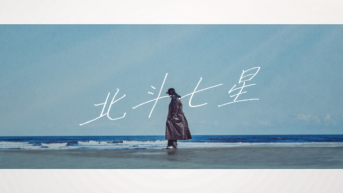 ビッケブランカ「北斗七星」リリックビデオのワンシーン。