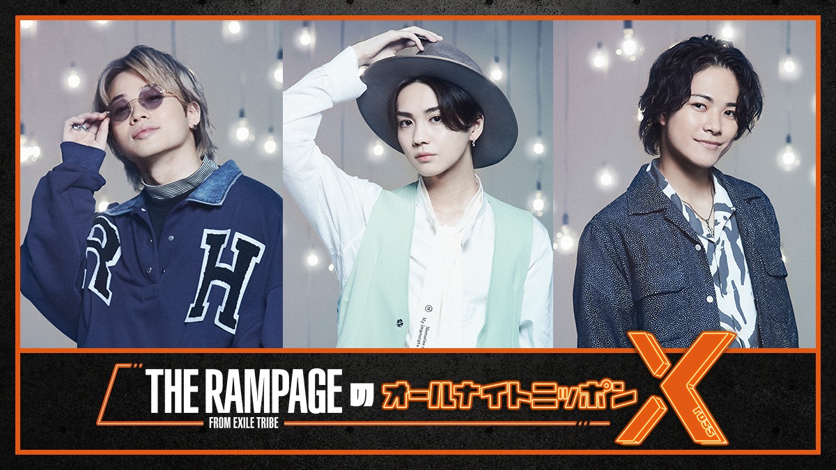 「THE RAMPAGEのオールナイトニッポンX（クロス）」ビジュアル