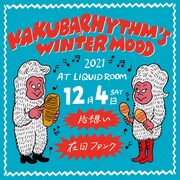 2年ぶり「カクバリズムの冬祭り」で在日ファンク×片想いがツーマンライブ