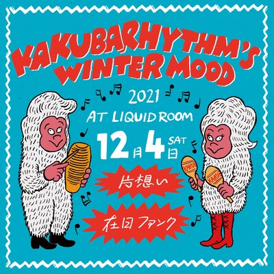 「カクバリズム 冬祭り ～WINTER MOOD 2021 在日ファンクと片想い～」告知ビジュアル