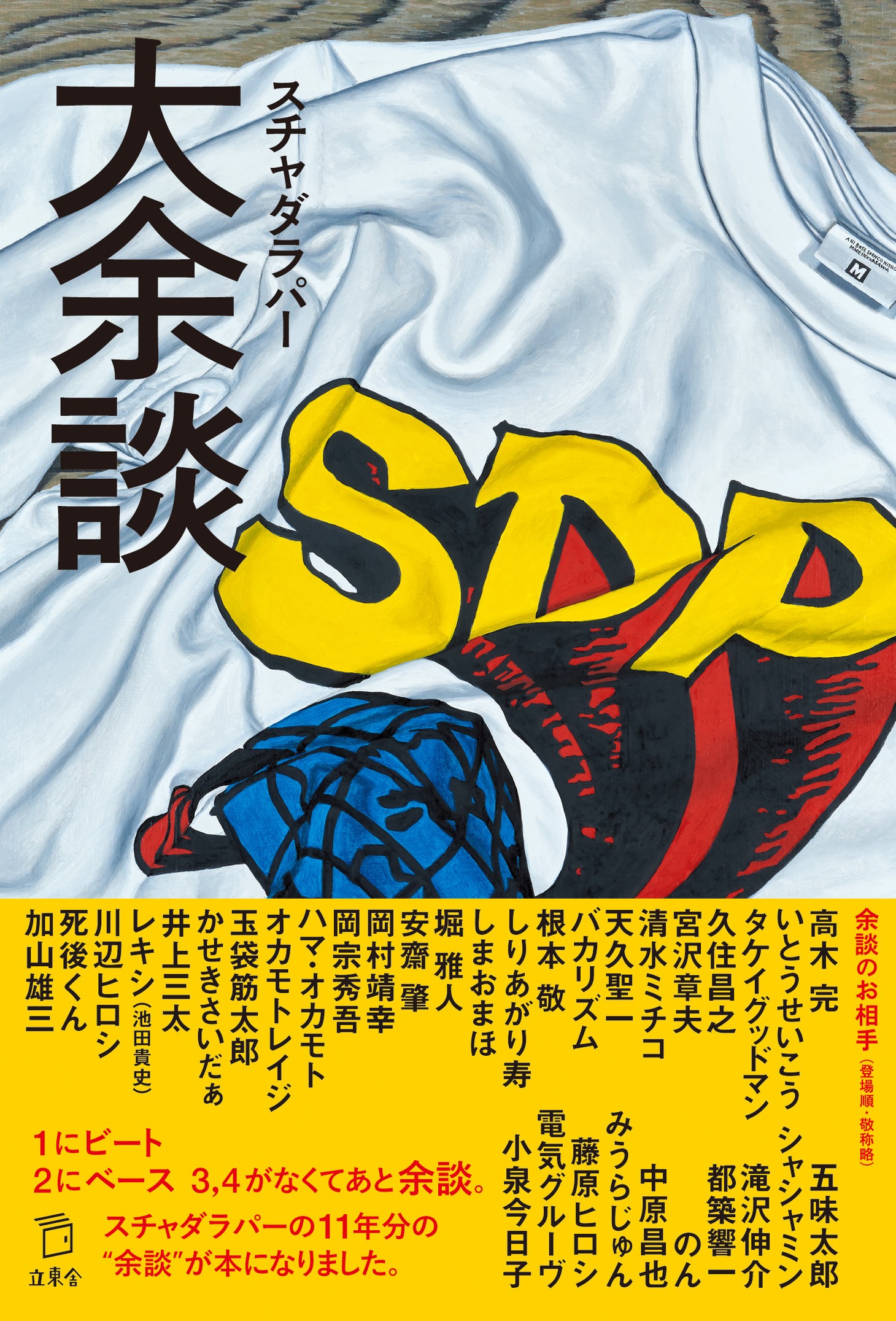 スチャダラパー「大余談」表紙