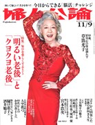 「婦人公論」2021年11月9日号表紙