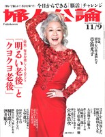 「婦人公論」2021年11月9日号表紙
