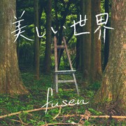 fusen「美しい世界」配信ジャケット