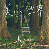 fusen「美しい世界」配信ジャケット