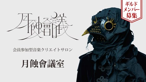 月蝕會議室ビジュアル