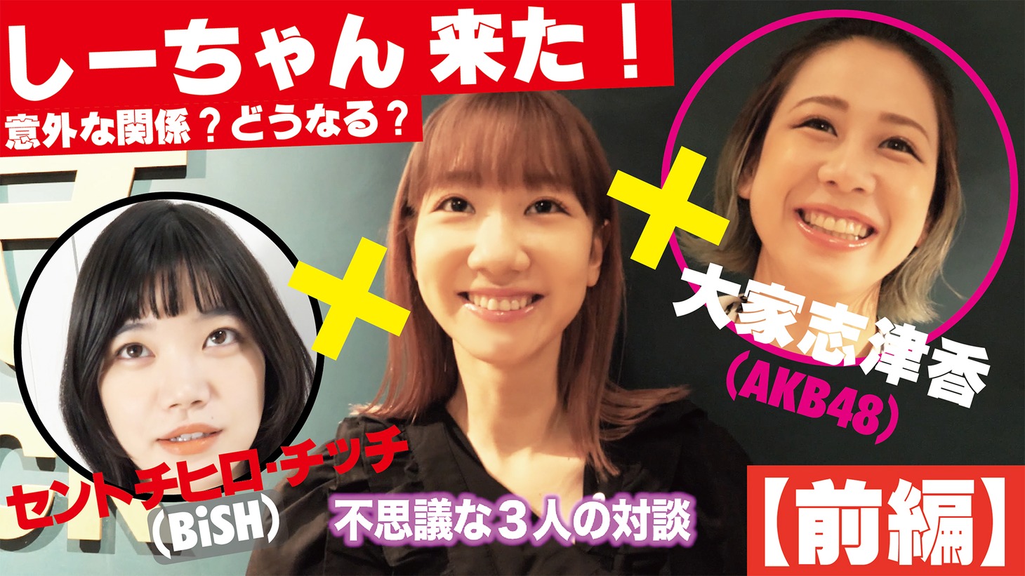 柏木由紀×セントチヒロ・チッチ×大家志津香鼎談動画より。