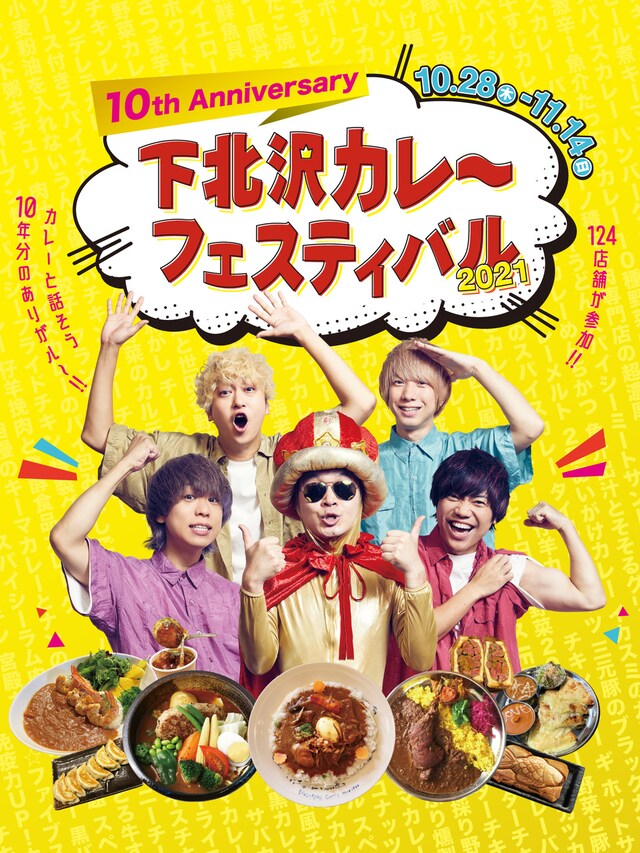 「下北沢カレーフェスティバル2021」メインビジュアル