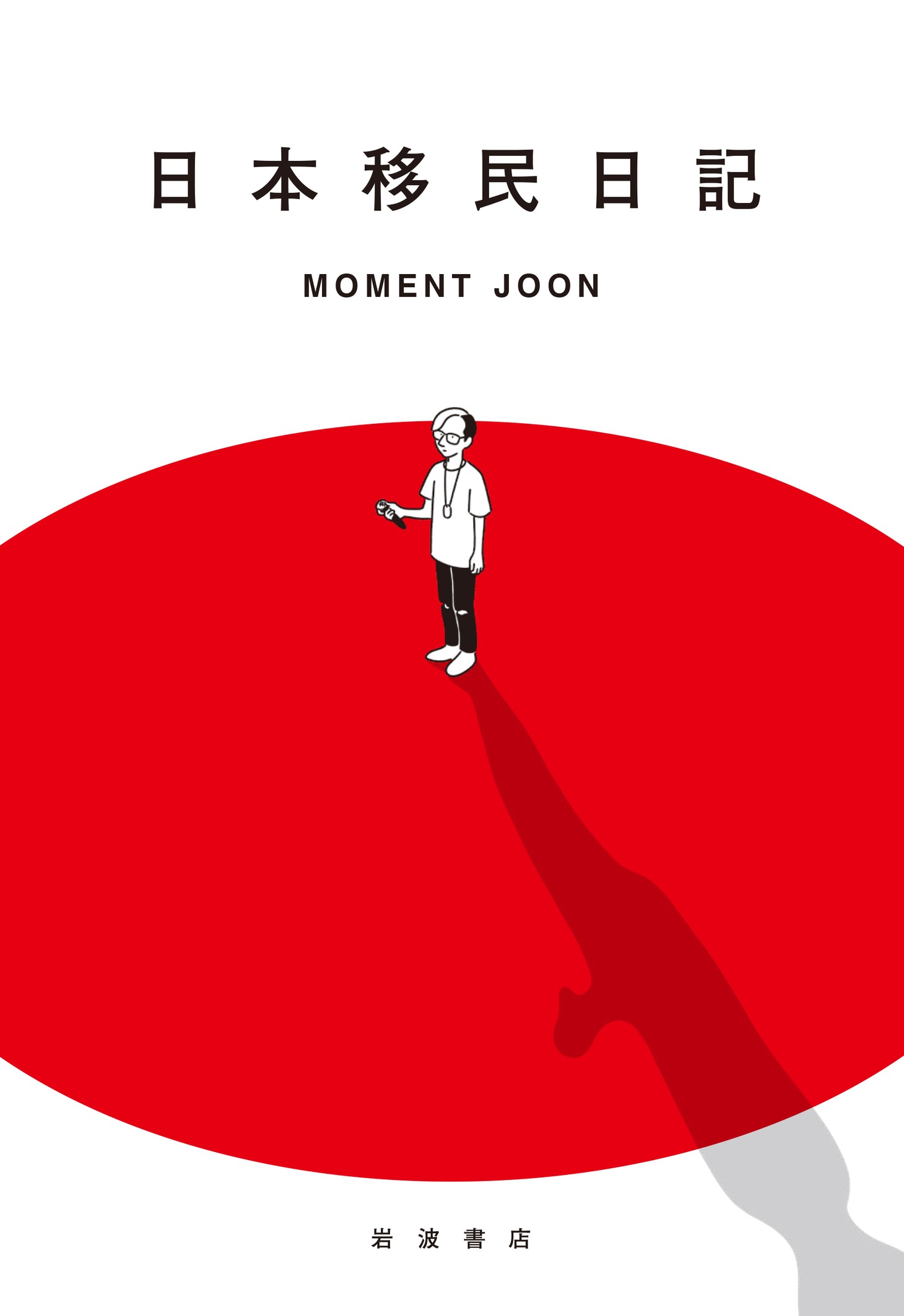 Moment Joon「日本移民日記」書影