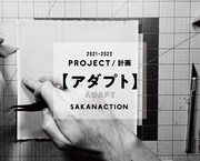 サカナクション、アルバム2作にわたる大型プロジェクト「アダプト」「アプライ」始動