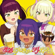 上坂すみれ「生活こんきゅーダメディネロ」期間限定アニメ盤ジャケット