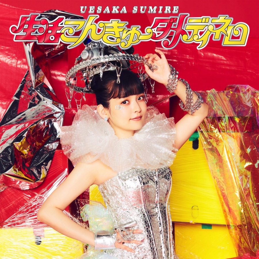 上坂すみれ「生活こんきゅーダメディネロ」通常盤ジャケット