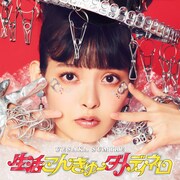上坂すみれ「生活こんきゅーダメディネロ」初回限定盤ジャケット