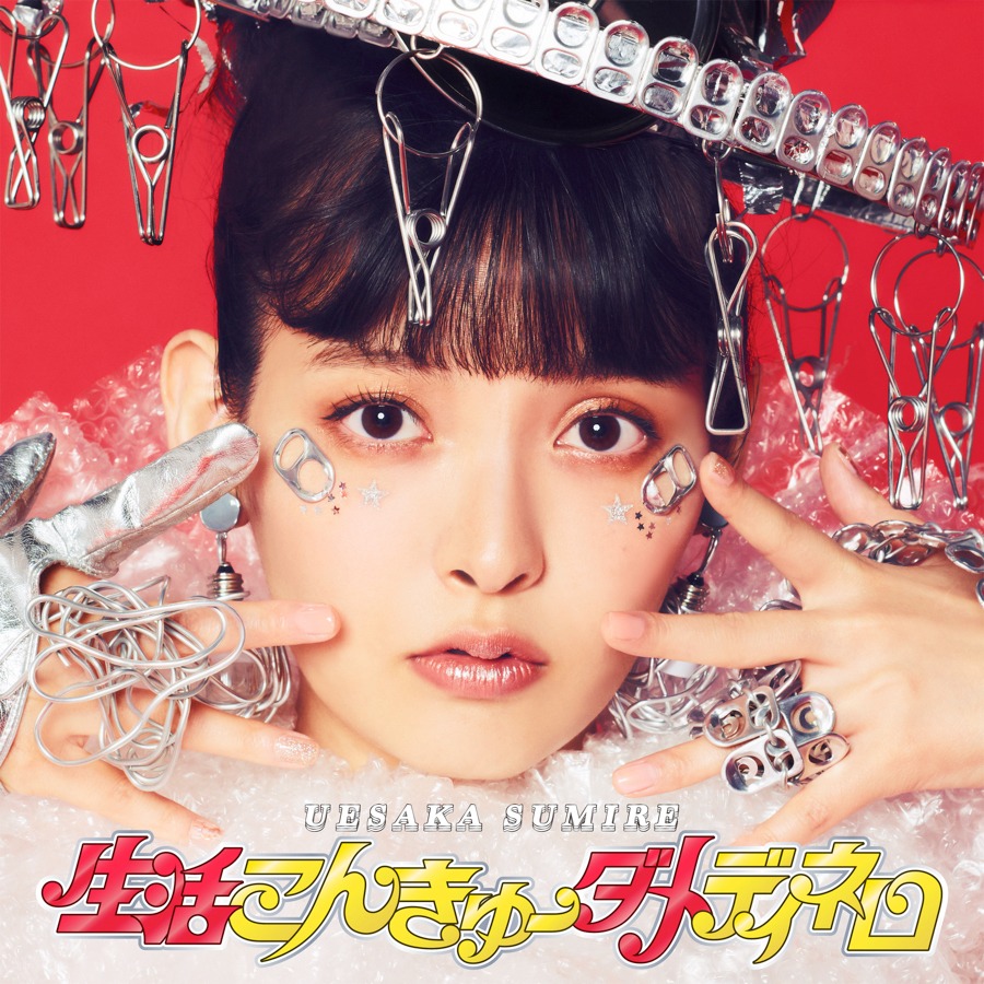 上坂すみれ「生活こんきゅーダメディネロ」初回限定盤ジャケット