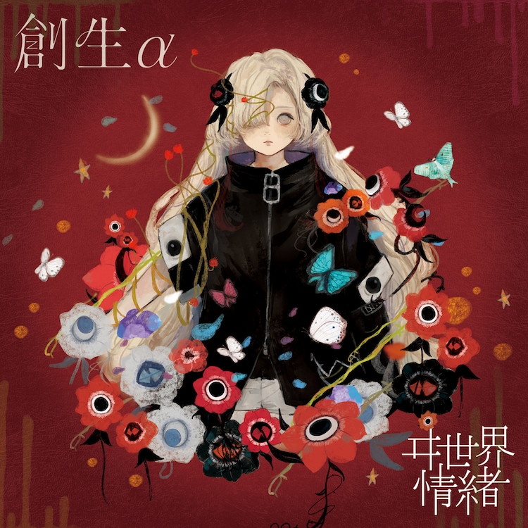 ヰ世界情緒「創生（α盤）」