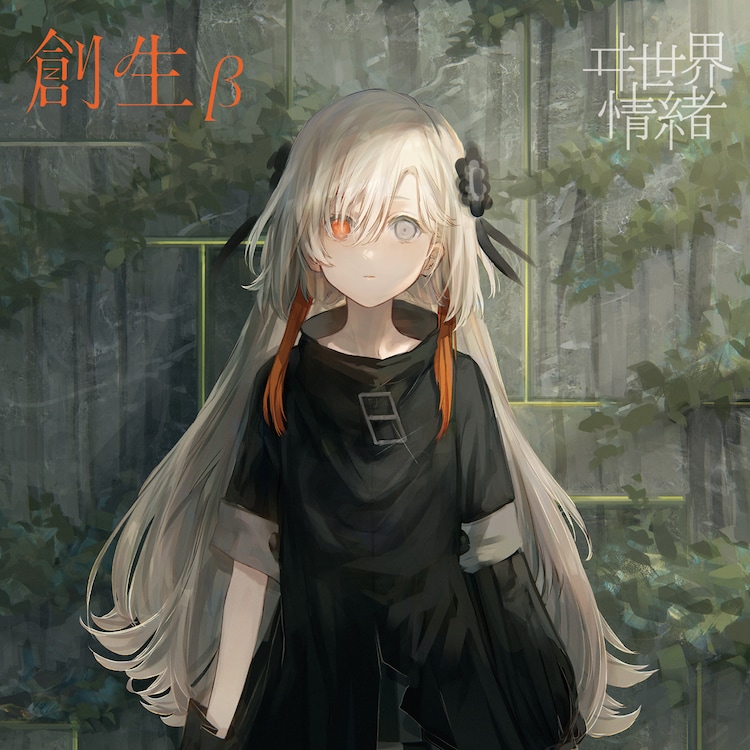ヰ世界情緒「創生（β盤）」