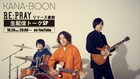 KANA-BOON、シングルリリース前夜にYouTubeでトーク番組配信