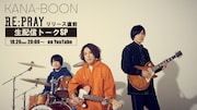 KANA-BOON、シングルリリース前夜にYouTubeでトーク番組配信