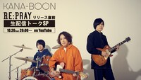 「KANA-BOON『Re:Pray』リリース直前 生配信トークSP」告知画像