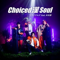 リサイタルズ「Choiced 漢 Soul feat. 木村昴」配信ジャケット