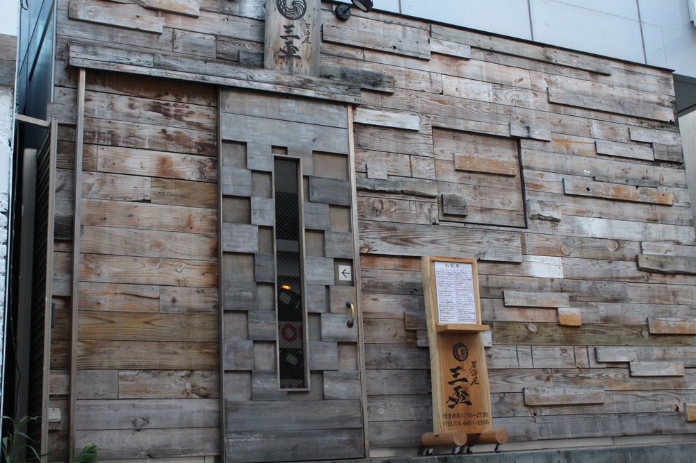 居酒屋「三盃」外観