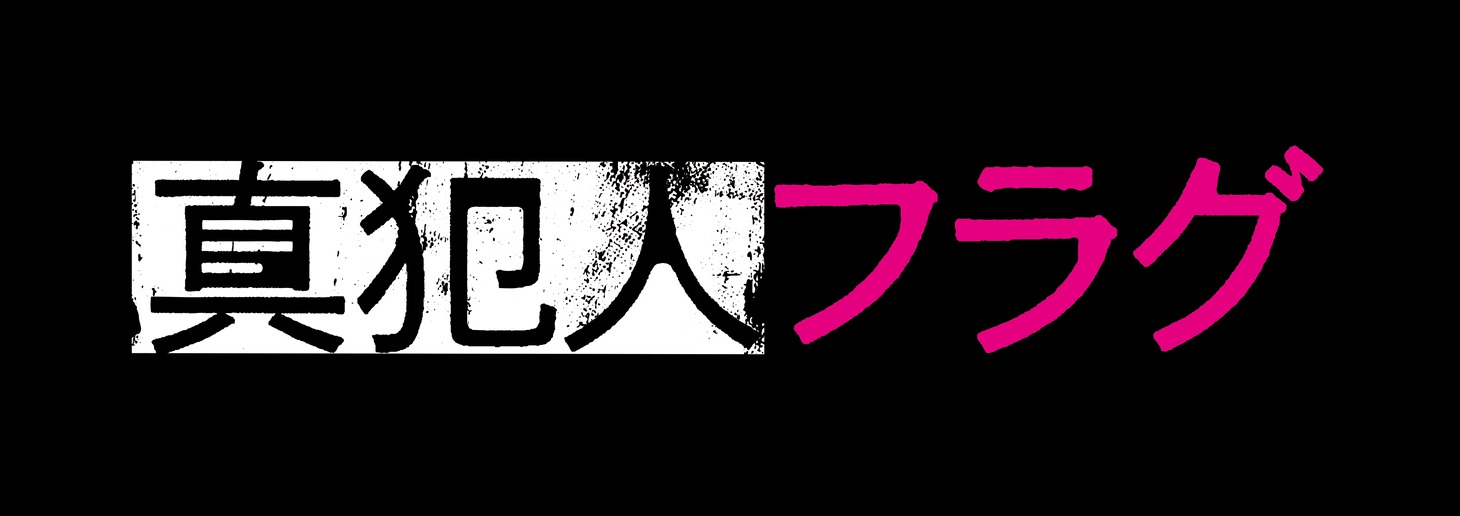 「真犯人フラグ」ロゴ (c)日本テレビ