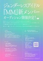 MM新メンバーオーディション概要