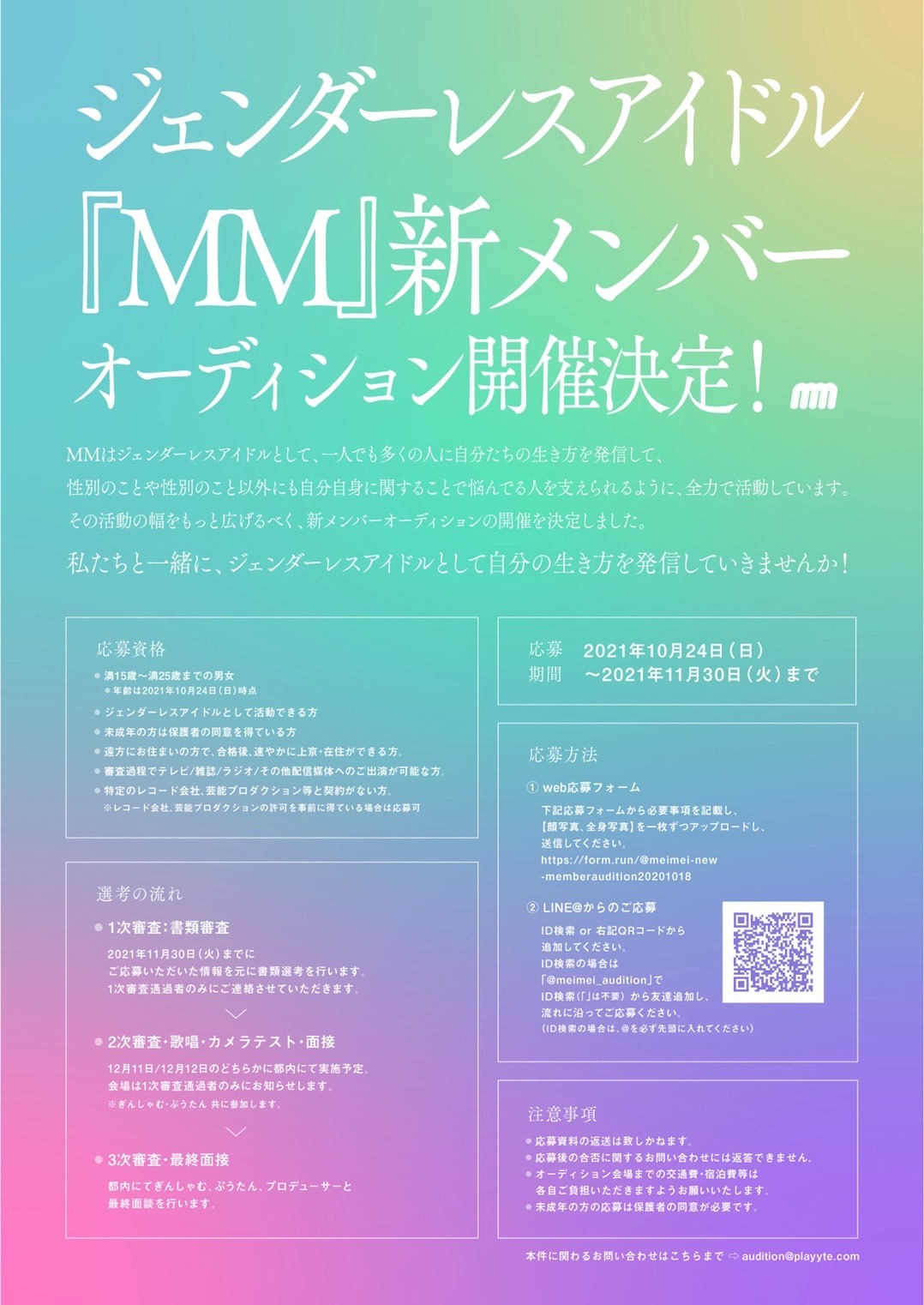 MM新メンバーオーディション概要