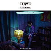 古川慎「ROOM Of No Name」通常盤ジャケット