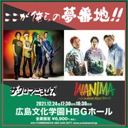 ザ・クロマニヨンズとWANIMAがクリスマスイブにツーマン、広島が俺らの夢番地
