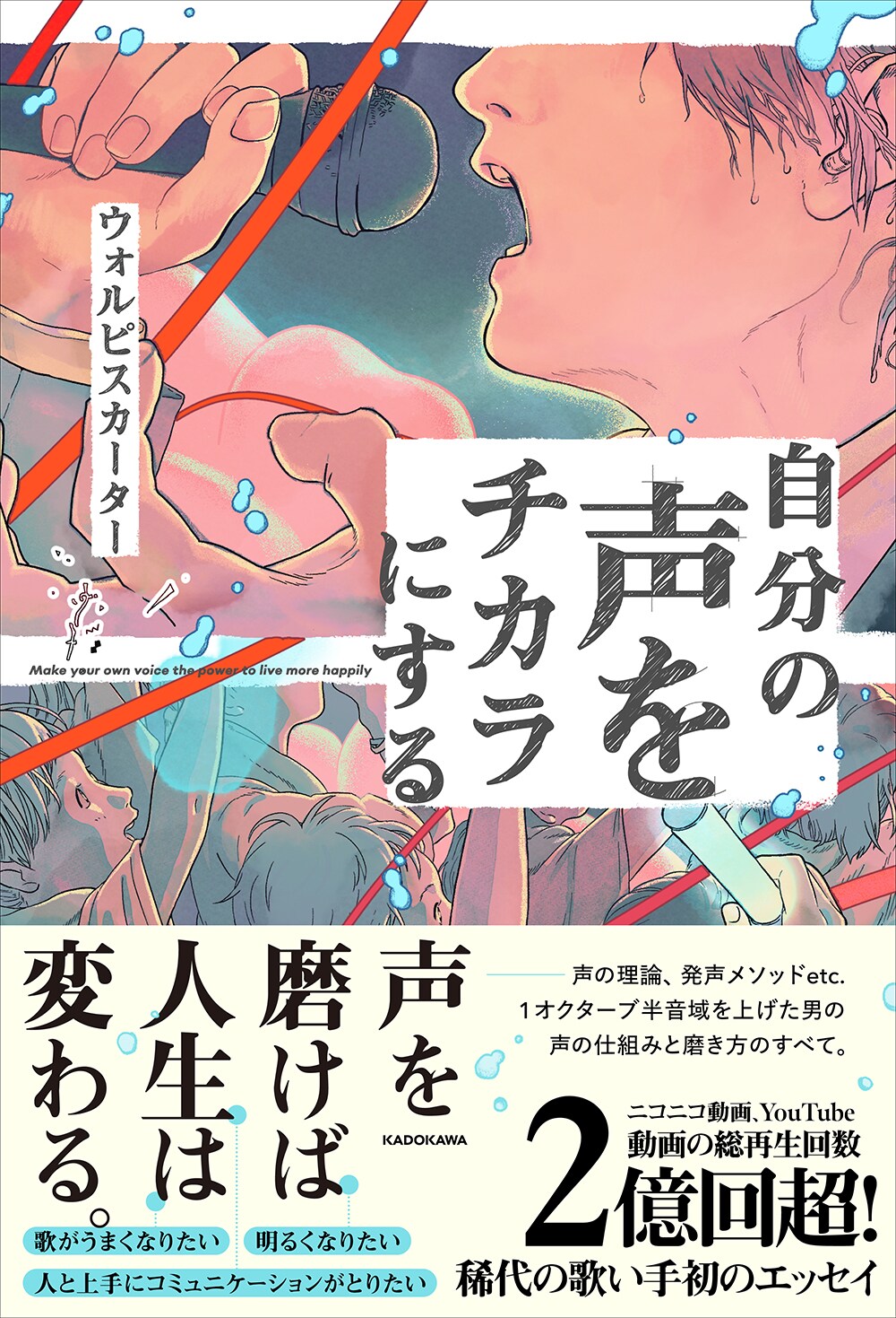 声で人生を変えたウォルピスカーター、初のエッセイ刊行 - 音楽ナタリー