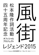 松本隆「風街レジェンド2015」ジャケット