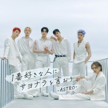 ASTRO「1番好きな人にサヨナラを言おう」ジャケット