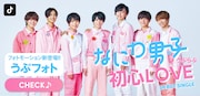 なにわ男子「初心LOVE」のTikTokフォトモーション＆公式アカウント登場