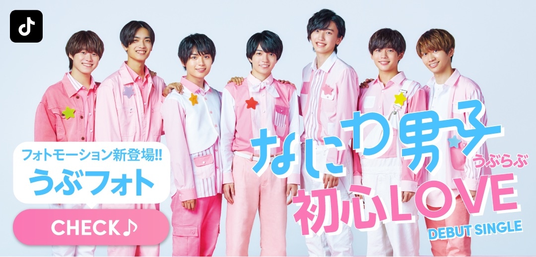 なにわ男子「初心LOVE」×TikTok「うぶフォト」ビジュアル