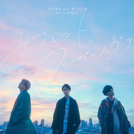 リアクション ザ ブッタ「サイレントスーパーノヴァ」配信ジャケット