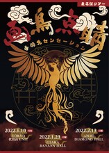 手羽先センセーション「画鳥点睛」フライヤー