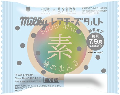 「Snow Manの素のまんま」×不二家「ミルキーレアチーズタルト」商品画像