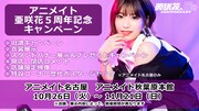 アニメイトキャンペーンバナー