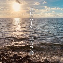 BEGIN「ユガフ島（2021Ver.）」配信ジャケット