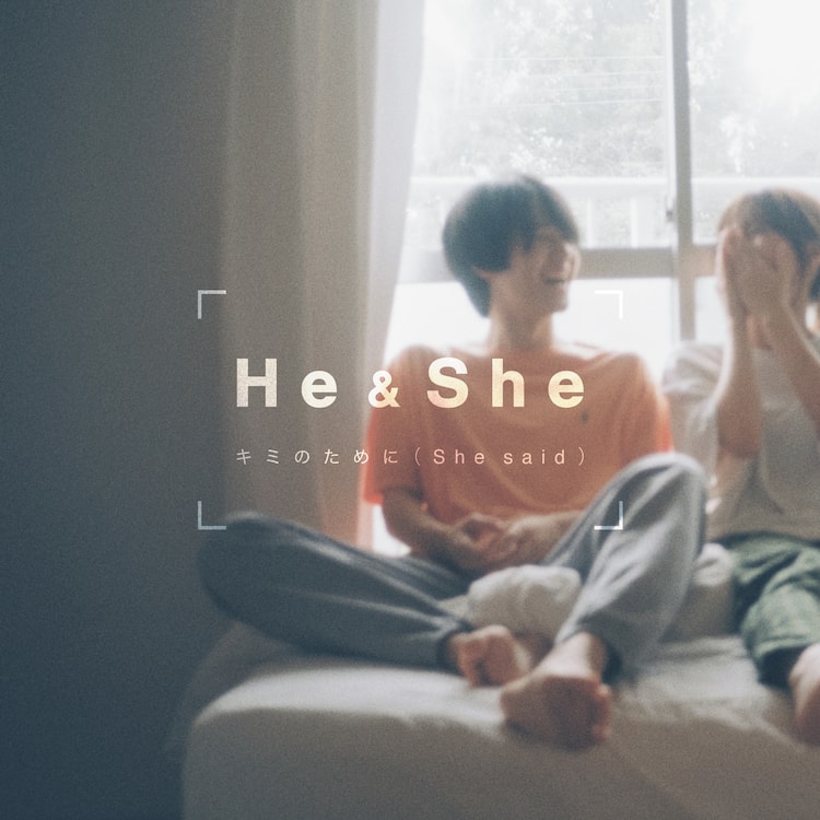 何気ない日常を彼氏と彼女の視点で描くhe She 第1弾楽曲のmv公開 動画あり 音楽ナタリー