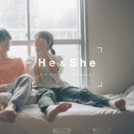 He & She「キミのために（He said）」配信ジャケット
