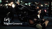 本日ベスト盤リリースのiri、「ナイトグルーヴ」のMV公開