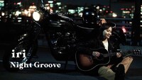 iri「ナイトグルーヴ」のミュージックビデオより。