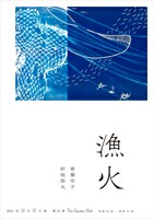 「漁火」ビジュアル
