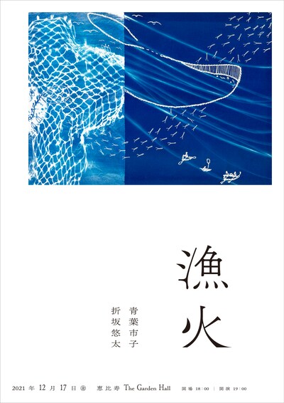 「漁火」ビジュアル