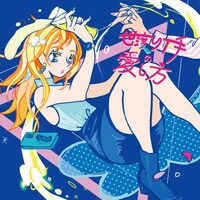 空想委員会「世渡り下手の愛し方」ジャケット