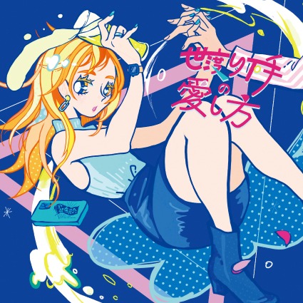 空想委員会「世渡り下手の愛し方」ジャケット